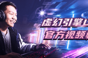 虚幻引擎UDK官方视频学习教程