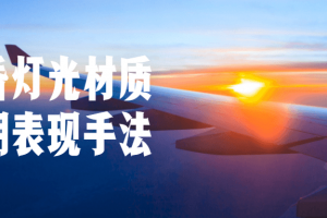 黄昏灯光材质后期表现手法
