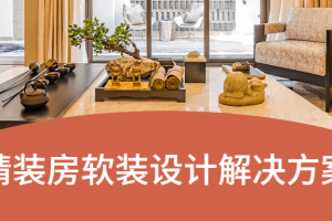 精装房软装设计解决方案 学会流程步骤