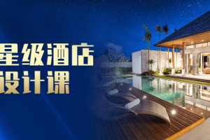 国际星级酒店软装设计课 提高个人溢价能力