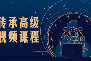 风水传承高级研修视频课程 学会运用风水