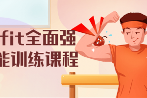 onefit全面强健体能训练课程 大众健身训练