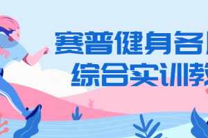 赛普健身各肌群综合实训教学 学会动作细节标准