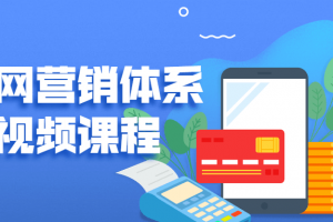 互联网营销体系创新视频课程 学会互联网营销