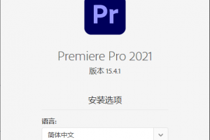 Adobe Premiere 2021 v15.4.1 绿色版