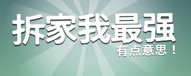 拆家我最强 安卓中文免广告版 安卓物理拆家游戏-1