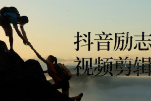 抖音励志语录视频剪辑实操 抖音引流内容