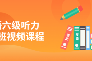 英语六级听力吃透班视频课程 畅快听懂“五步法”