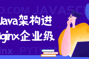 2021 Java架构进阶 Nginx企业级 高可用 高并发解决方案