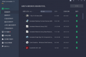 软件卸载工具 IObit Uninstaller v11.0.1.14 绿色版