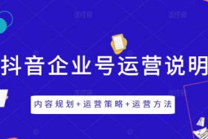 《抖音企业号运营说明书》内容规划+运营策略+运营方法