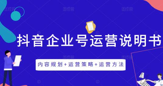 《抖音企业号运营说明书》内容规划+运营策略+运营方法-1