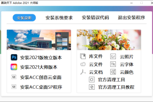 嬴政天下 Adobe 2021 大师版 v11.9