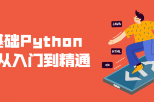 零基础学习Python爬虫从入门到精通