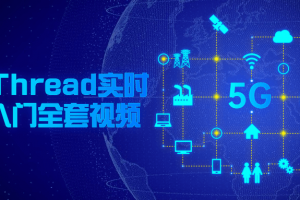 RT-Thread实时操作入门全套视频 学习实时操作系统