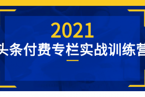 头条付费专栏实战训练营 零基础搞定头条付费专栏