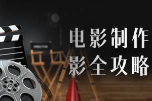 电影制作之摄影全攻略课程 带你系统化了解摄影
