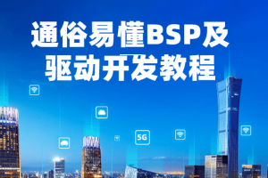 通俗易懂BSP及驱动开发教程 了解Linux文件内核