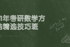 21年考研数学方浩精选技巧班 高效解题