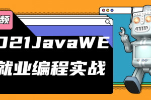 2021JavaWEB就业编程实战 包含软件工具案例代码