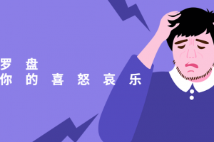 情绪罗盘：探测你的喜怒哀乐 有效调节自己的情绪