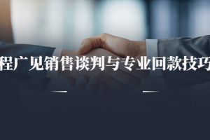 程广见销售谈判与专业回款技巧 销售经验