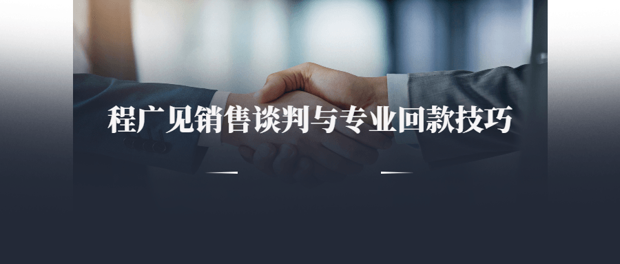 程广见销售谈判与专业回款技巧-1