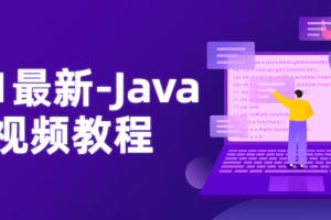 2021最新-Java NIO视频教程 理论+实践案例