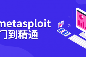 BT5 metasploit从入门到精通 从理论到实战教程