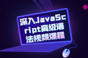 深入JavaScript高级语法视频课程 初学者推荐