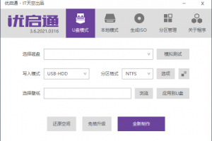 优启通 EasyU v3.7.2021.0915 U盘启动盘制作工具