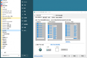 SuperStart(OpenShell简化版) v1.0.0 开始菜单风格切换软件