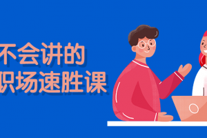 老板不会讲的13节职场速胜课 打造核心竞争力