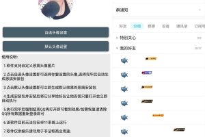 安卓QQ头像恶搞 v1.0.0 替换所有好友头像