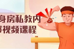 健身房私教内部视频课程 30分钟完成私教课程