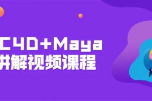 AE+C4D+Maya系统讲解视频课程 熟悉工作流程