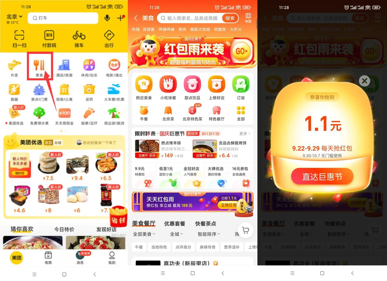 美团美食国庆巨惠节抽红包-1