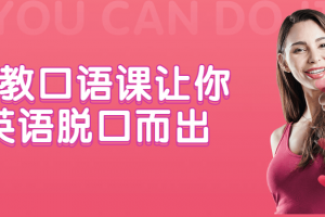 外教口语课让你英语脱口而出 教你讲一口流利英语