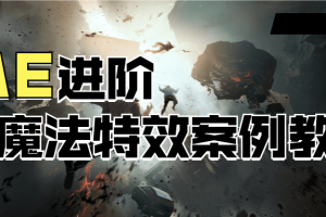 AE进阶：魔法特效案例教程 AE魔法特效训练营