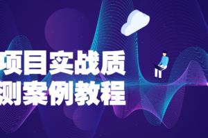 前端项目实战质量监测案例教程 规范项目交付与开发流程