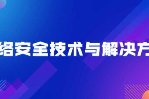 《网络安全技术与解决方案》