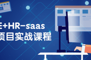 VUE+HR-saas全栈项目实战课程 提升项目经验