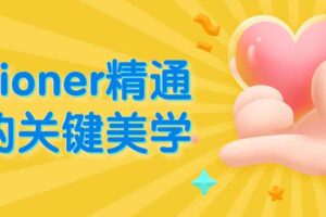 motioner精通3D的关键美学 实用的实战技巧