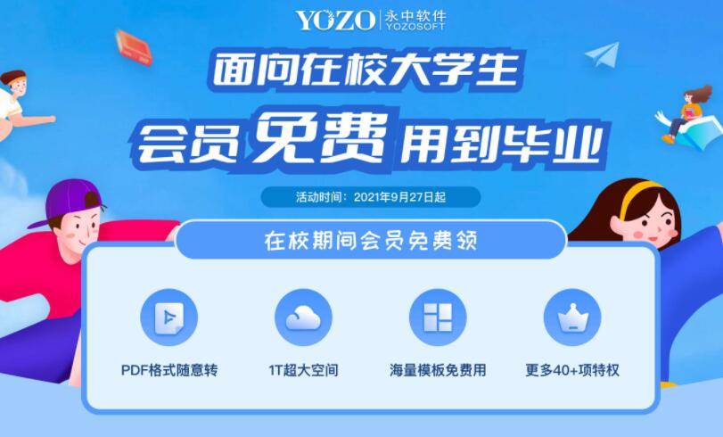 高校生免费领永中Office会员-1