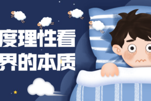 用深度理性看清世界的本质 打通底层思考