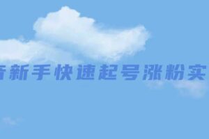 抖音新手快速起号涨粉实战课 短视频创业转型知识博主