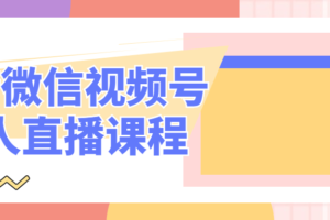 最新微信视频号无人直播课程 一学就会