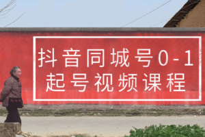 抖音同城号0-1起号视频课程 教你制作抖音同城号