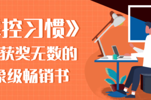 《掌控习惯》美国获奖无数的现象级畅销书