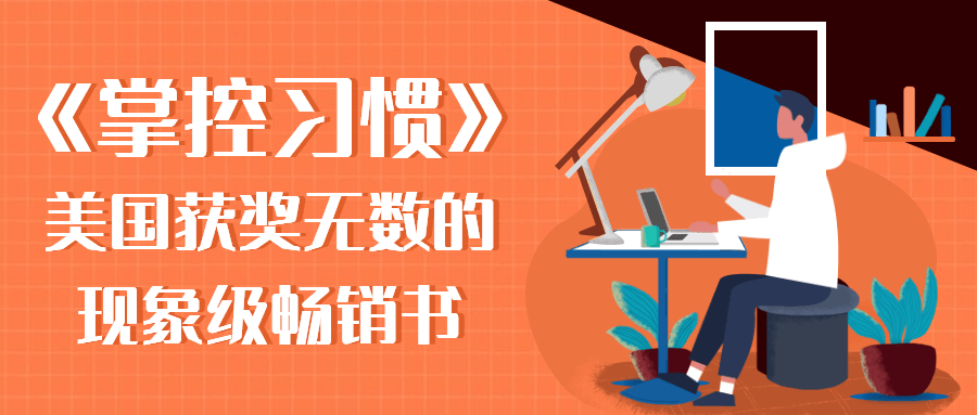 《掌控习惯》美国获奖无数的现象级畅销书-1